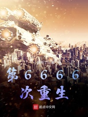 第6666次重生起点中文