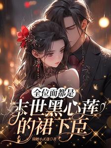 重生被狐妖救了命