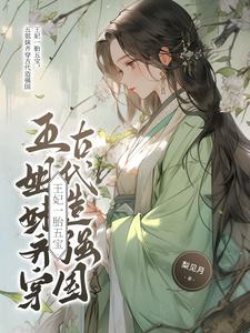 边关小厨娘