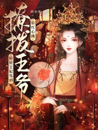 洛蓝和钰王爷的小说免费阅读无弹窗全文作者妖小米